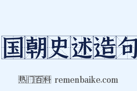 国朝史述造句是什么意思的图片